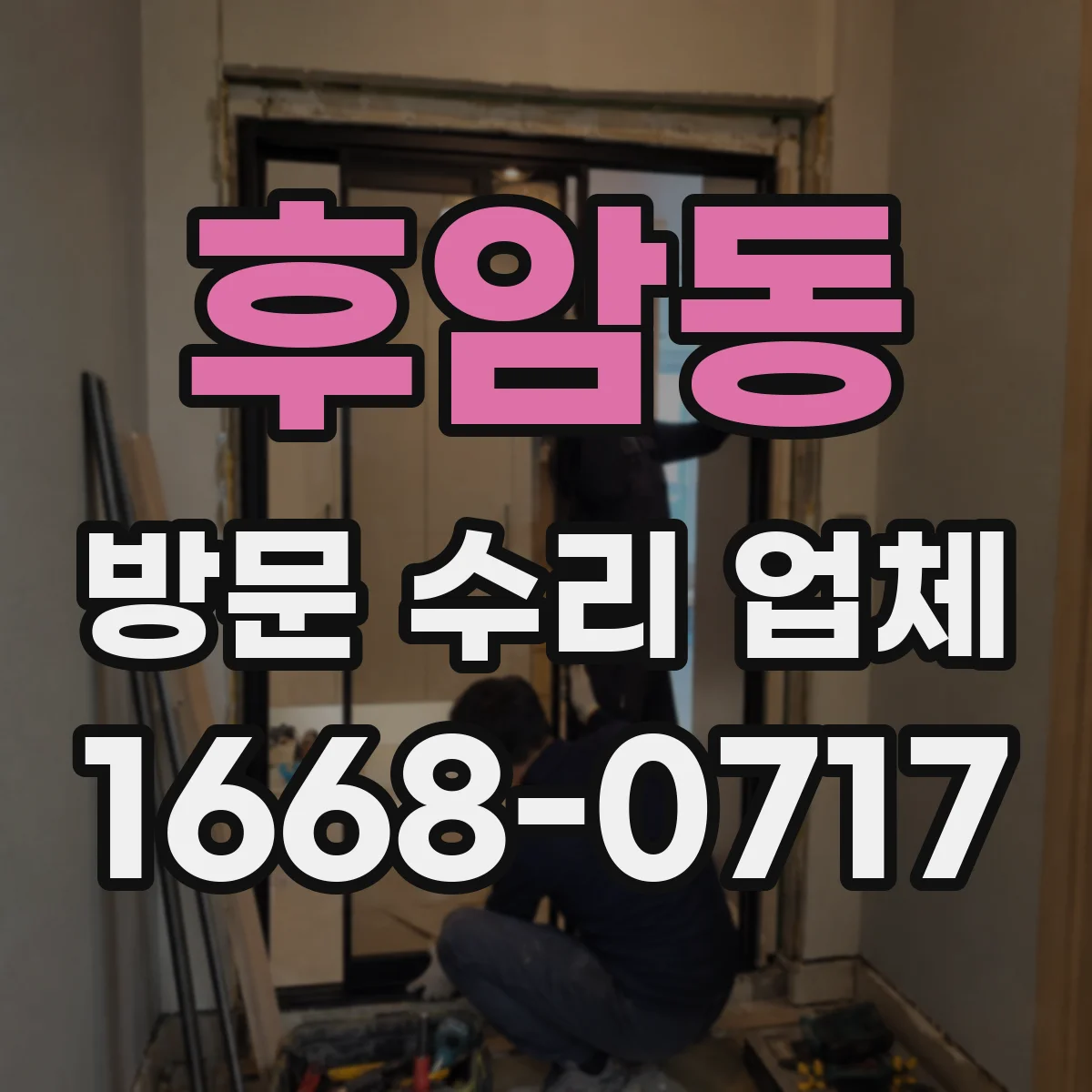 후암동 방문 수리 업체