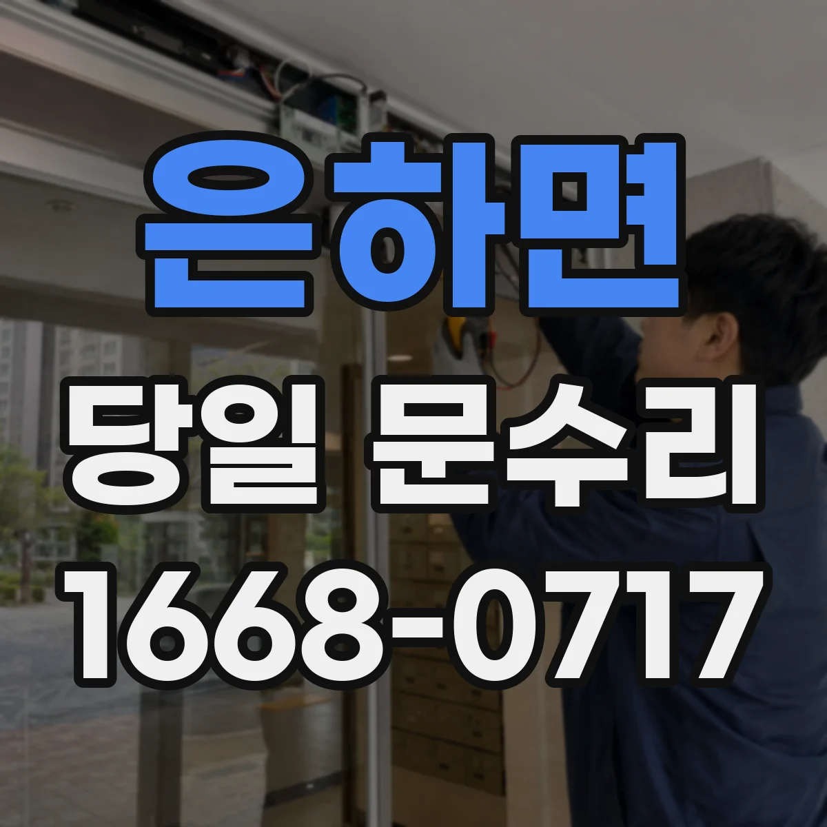 은하면 당일 문수리
