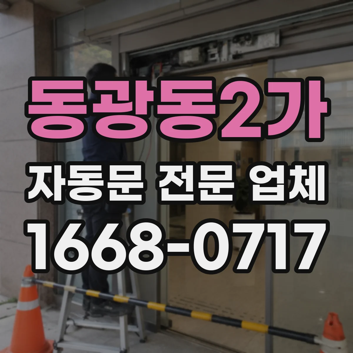동광동2가 자동문 전문 업체