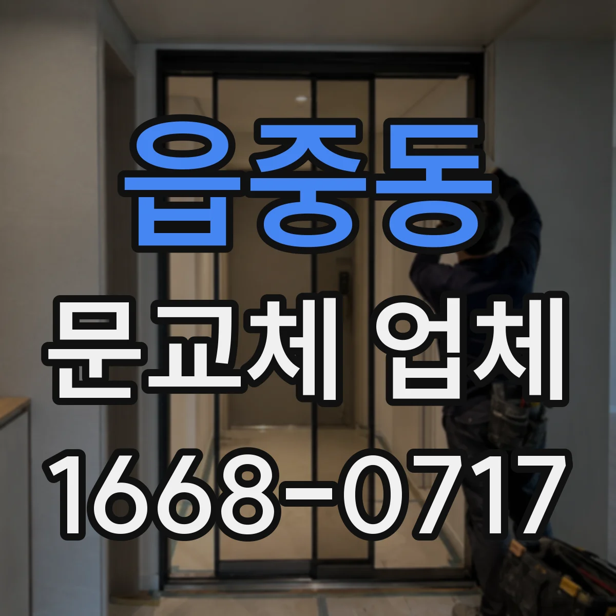 읍중동 문교체 업체