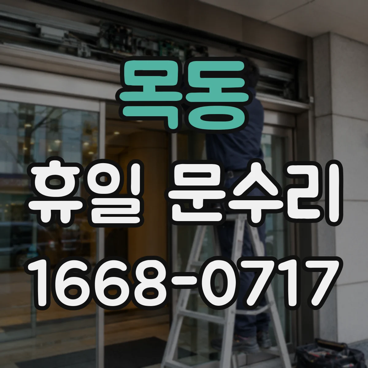 목동 휴일 문수리