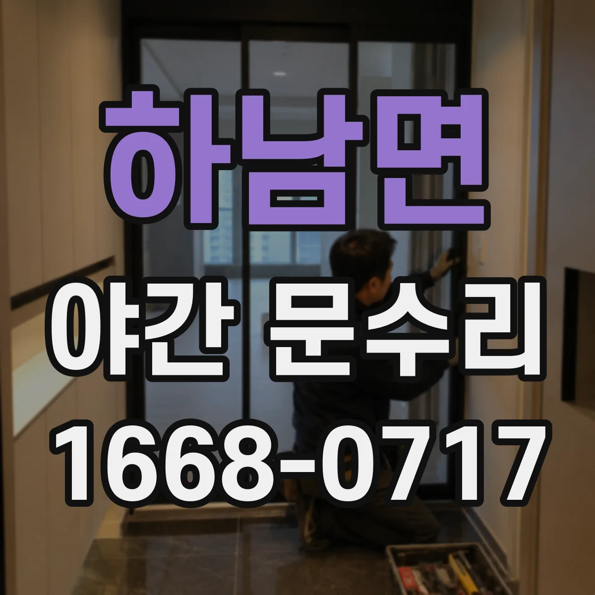 하남면 야간 문수리