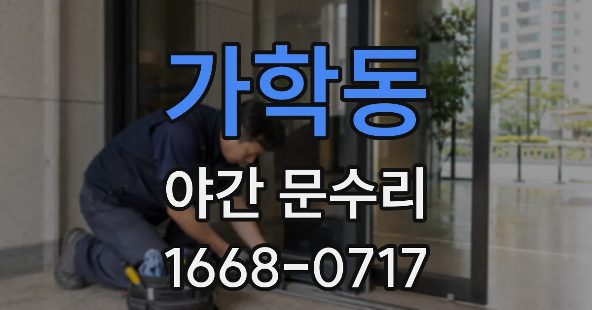 가학동 야간 문수리