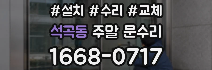 석곡동 주말 문수리