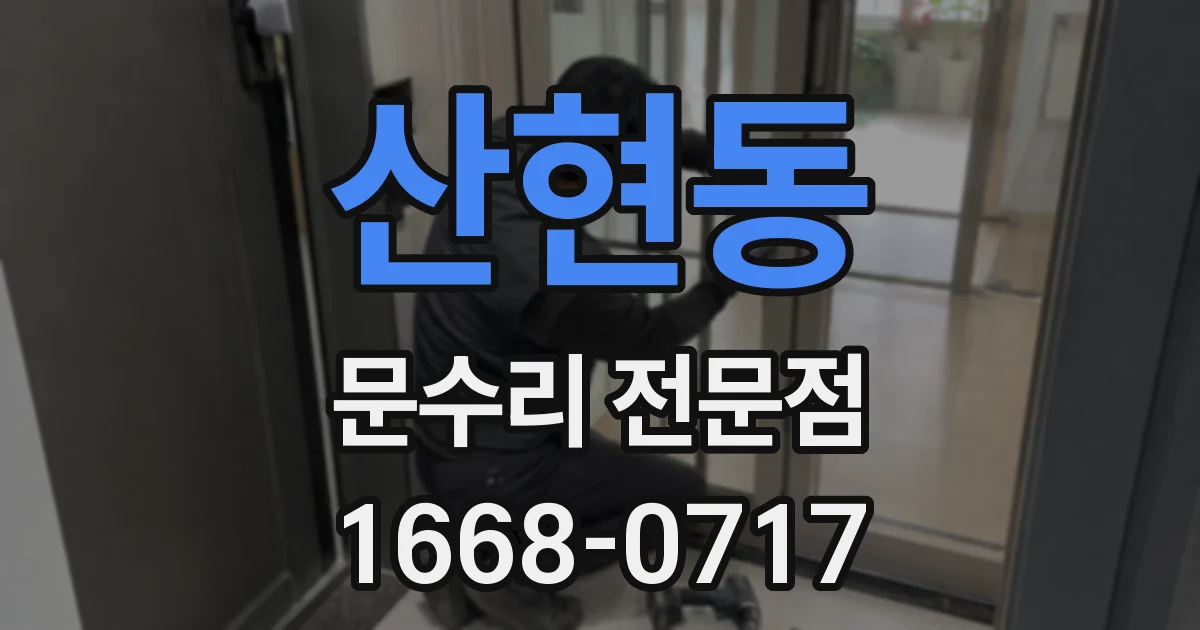 산현동 문수리 전문점