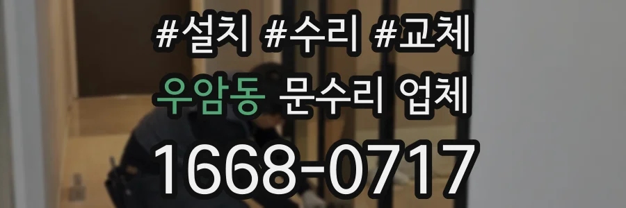 우암동 문수리 업체