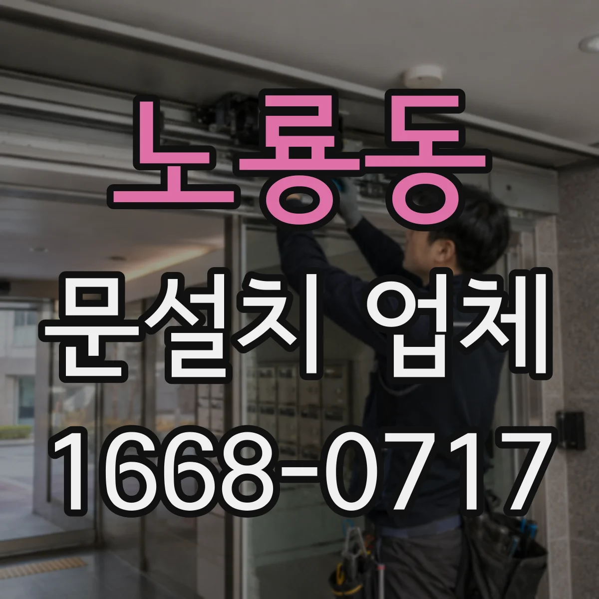 노룡동 문설치 업체