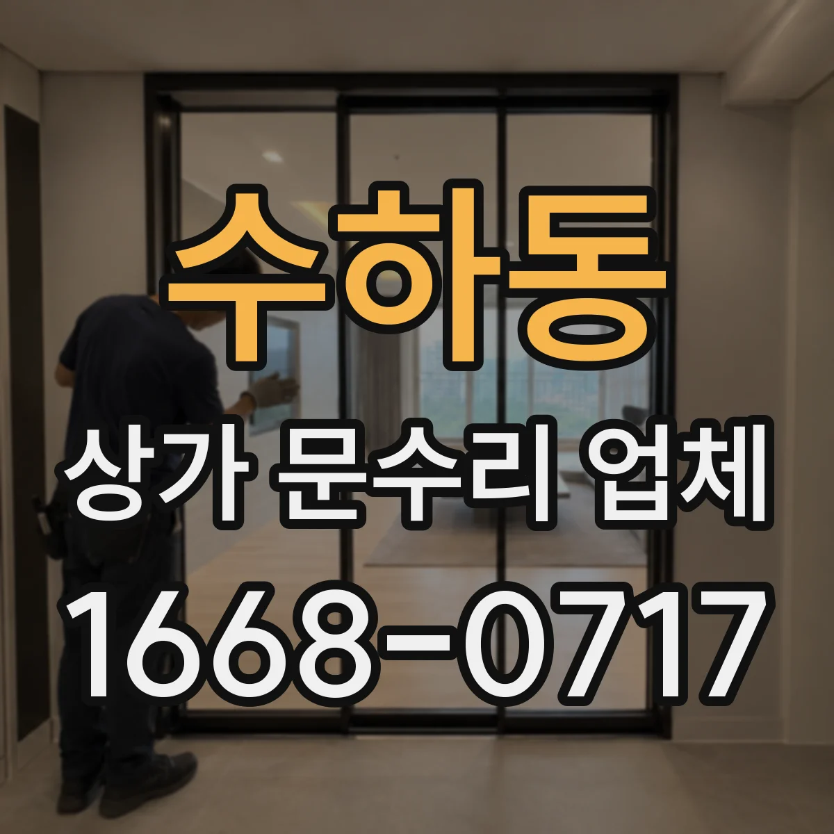 수하동 상가 문수리 업체