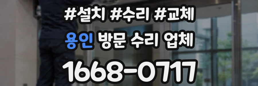 용인 방문 수리 업체