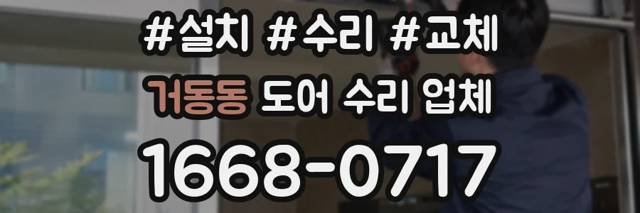 거동동 도어 수리 업체