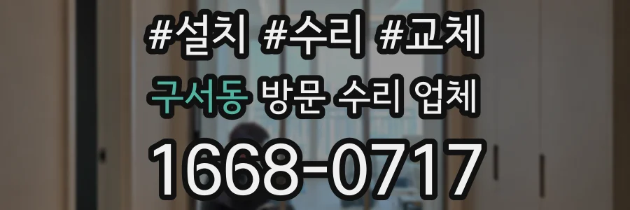 구서동 방문 수리 업체