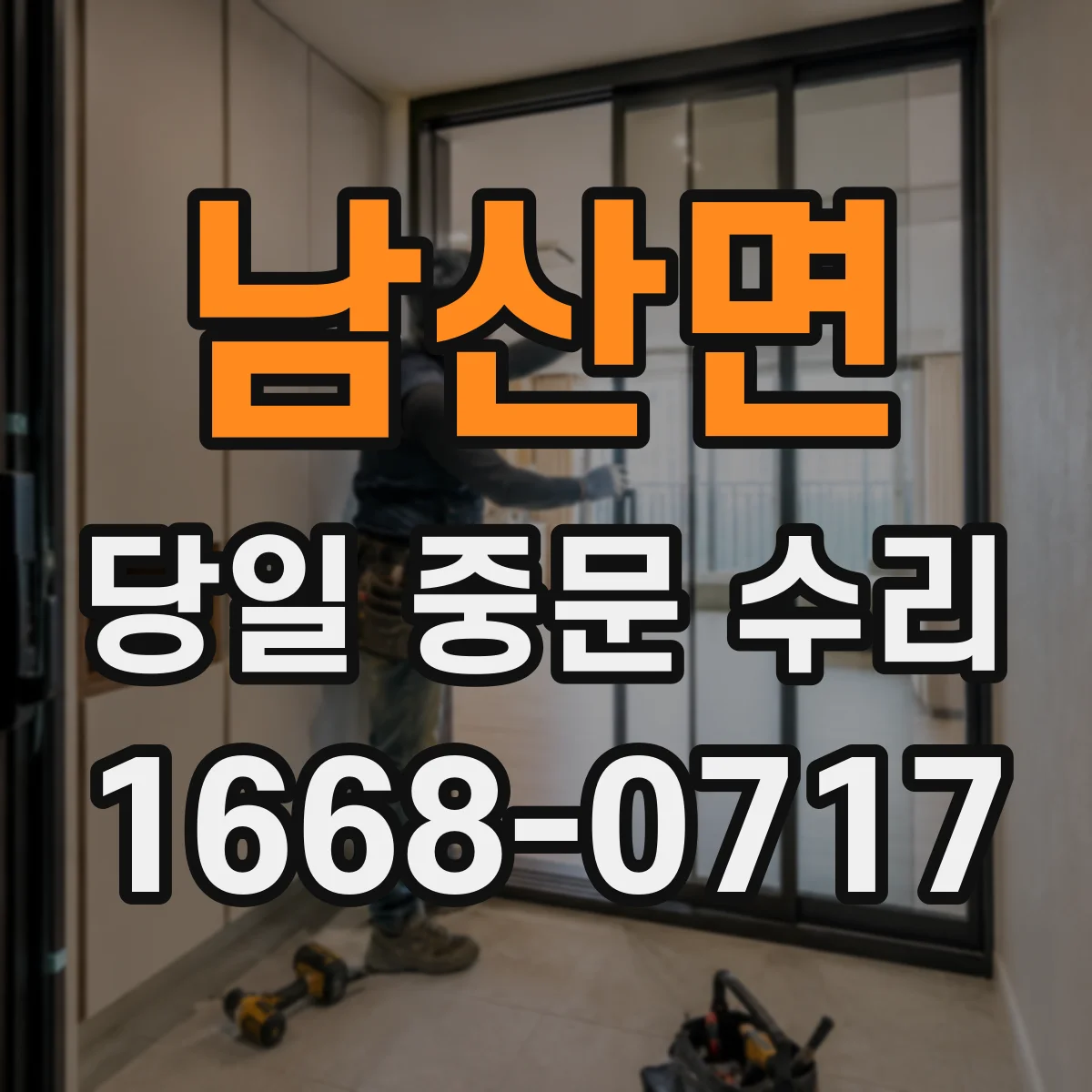 남산면 당일 중문 수리