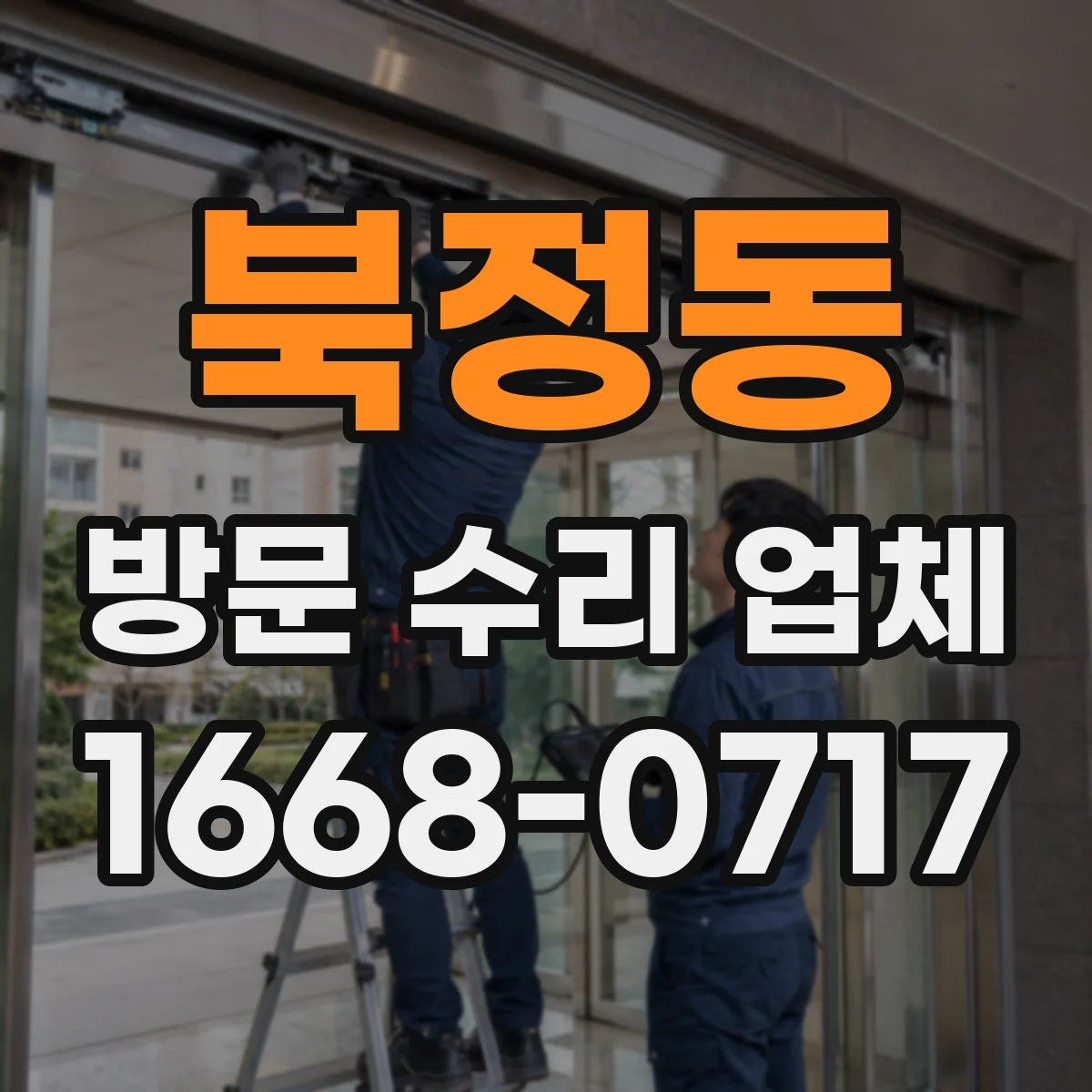 북정동 방문 수리 업체