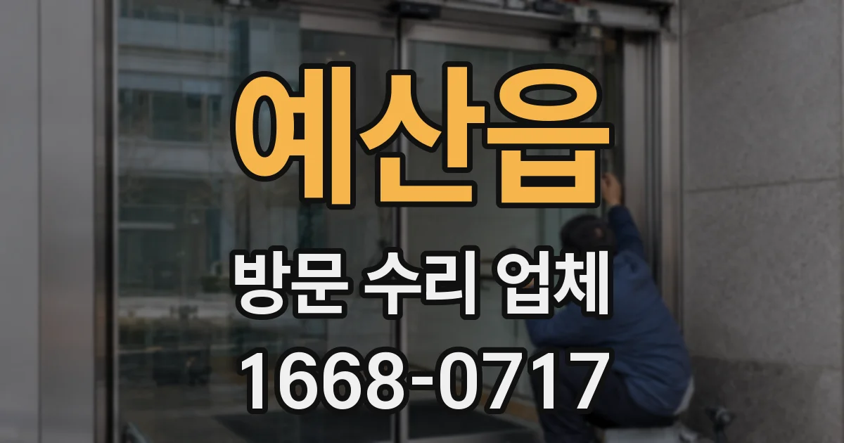 예산읍 방문 수리 업체