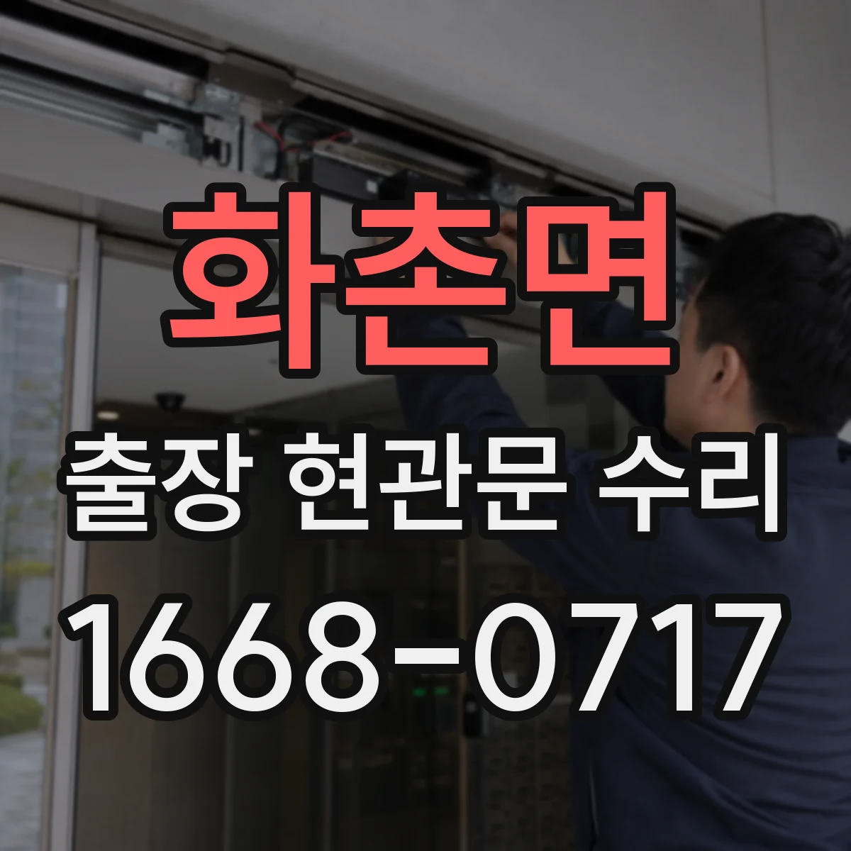 화촌면 출장 현관문 수리 전 점검, 사진만으로도 판별되나요