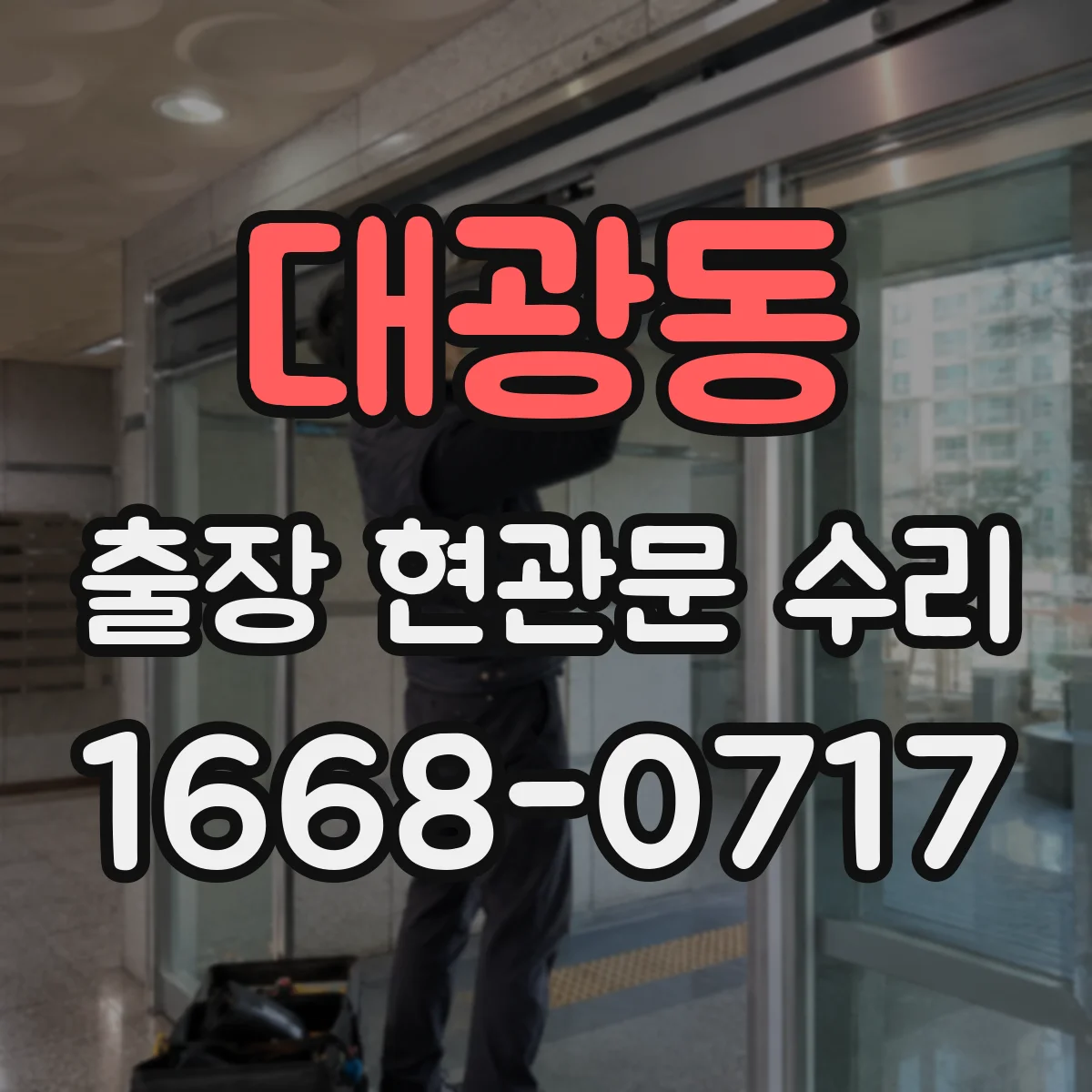 대광동 출장 현관문 수리 경첩 흔들림 원인 점검