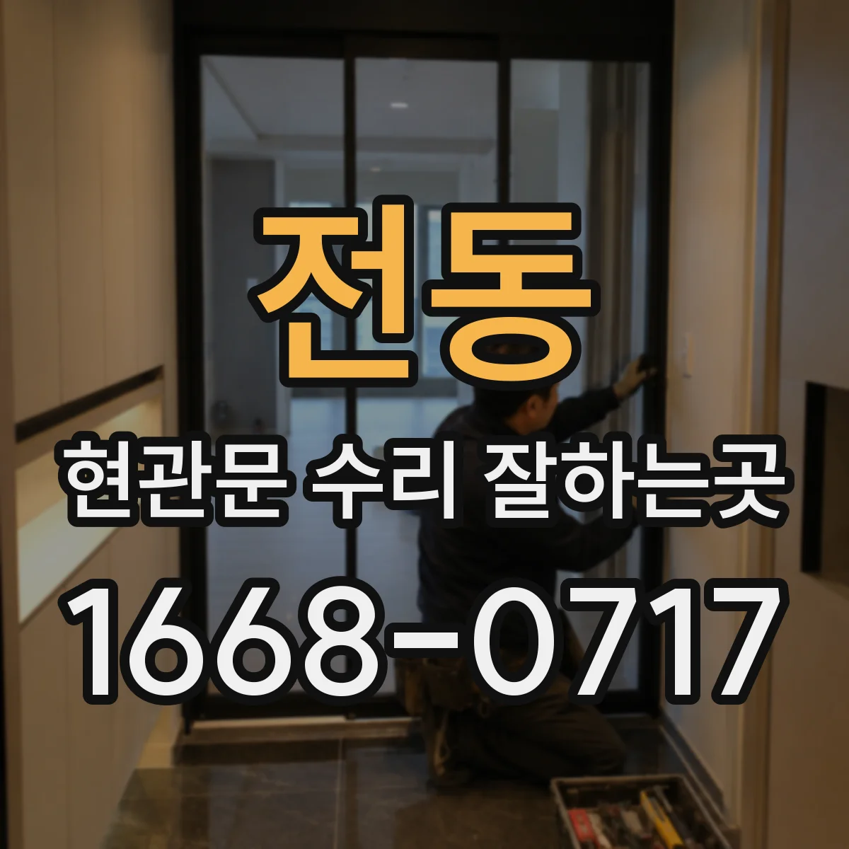 전동 현관문 수리 잘하는곳