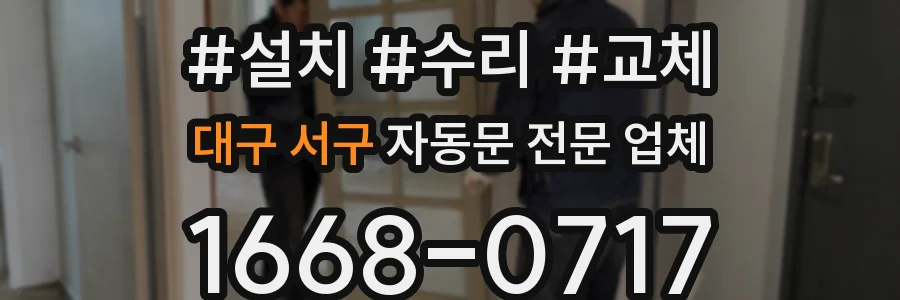 대구 서구 자동문 전문 업체