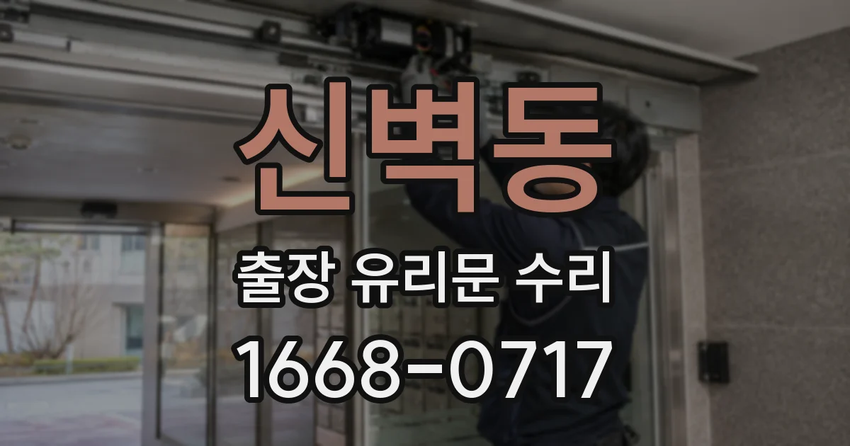 신벽동 출장 유리문 수리