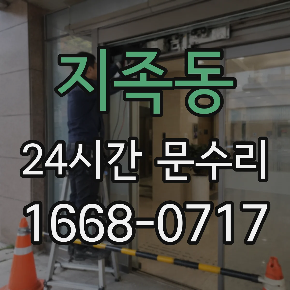 지족동 24시간 문수리