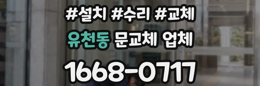 유천동 문교체 업체