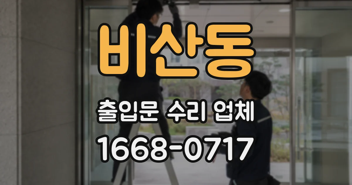 비산동 출입문 수리 업체