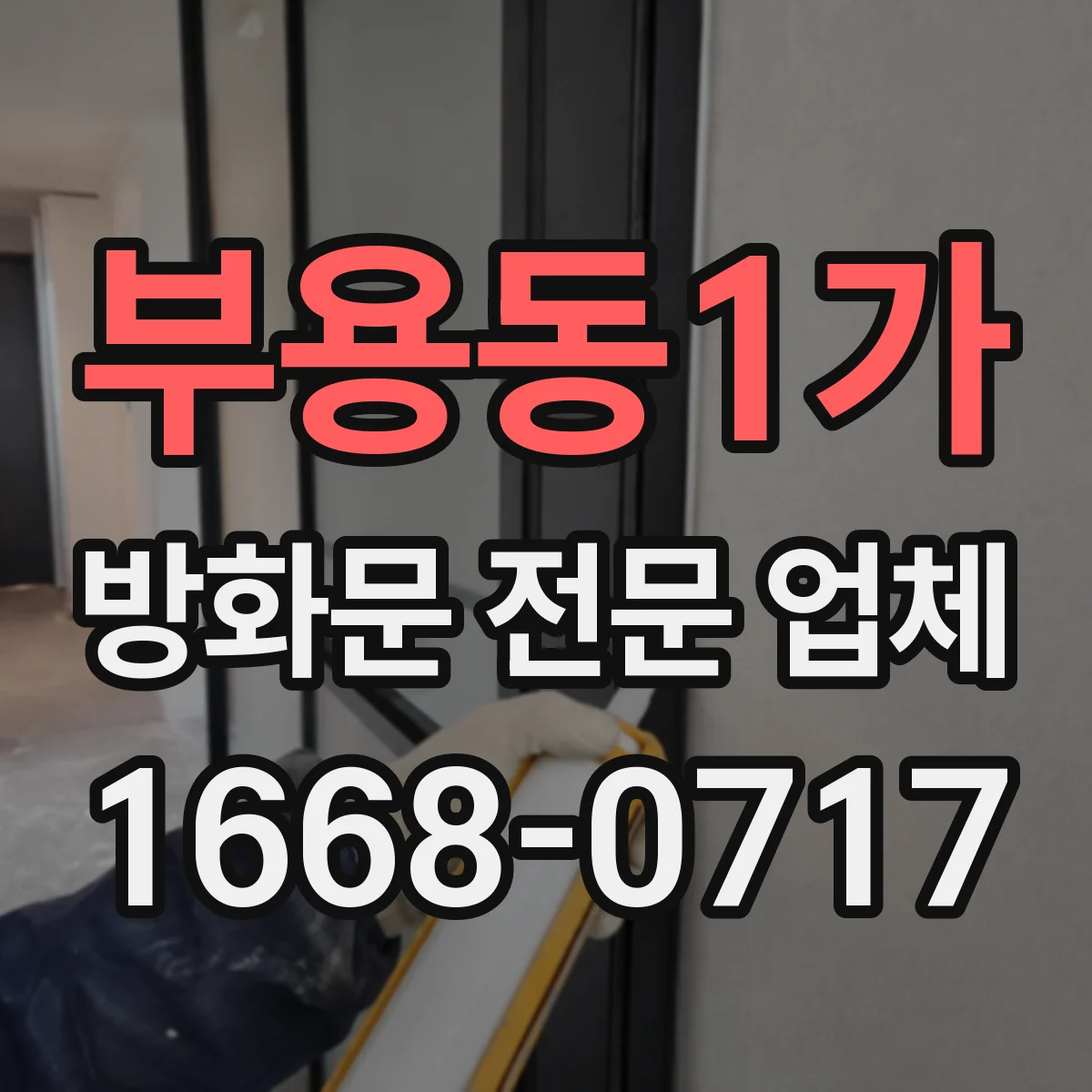 부용동1가 방화문 전문 업체