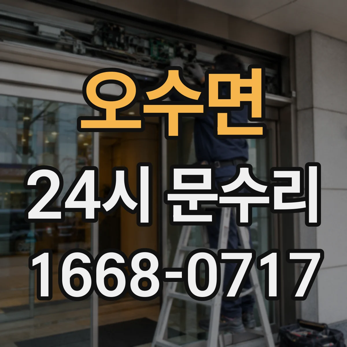 오수면 24시 문수리