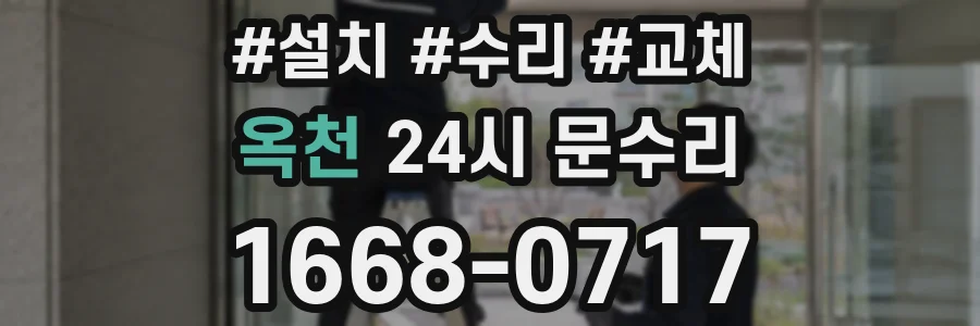옥천 24시 문수리