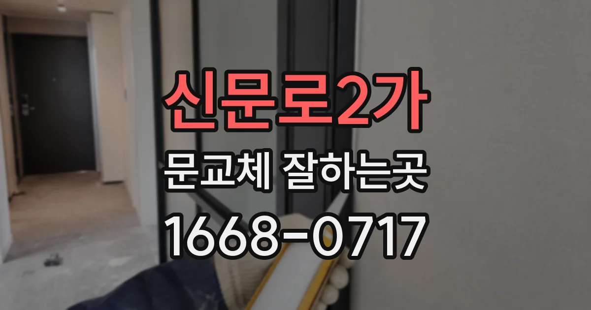 신문로2가 문교체 잘하는곳