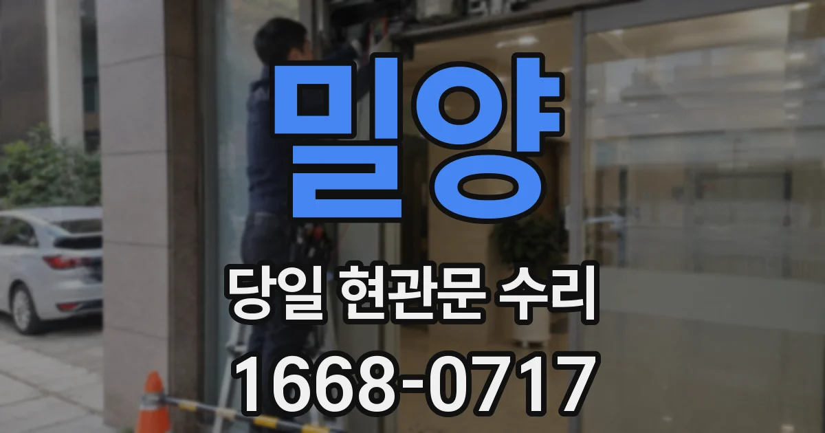 밀양 당일 현관문 수리