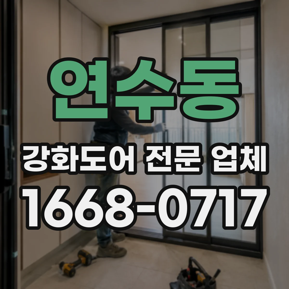 연수동 강화도어 전문 업체