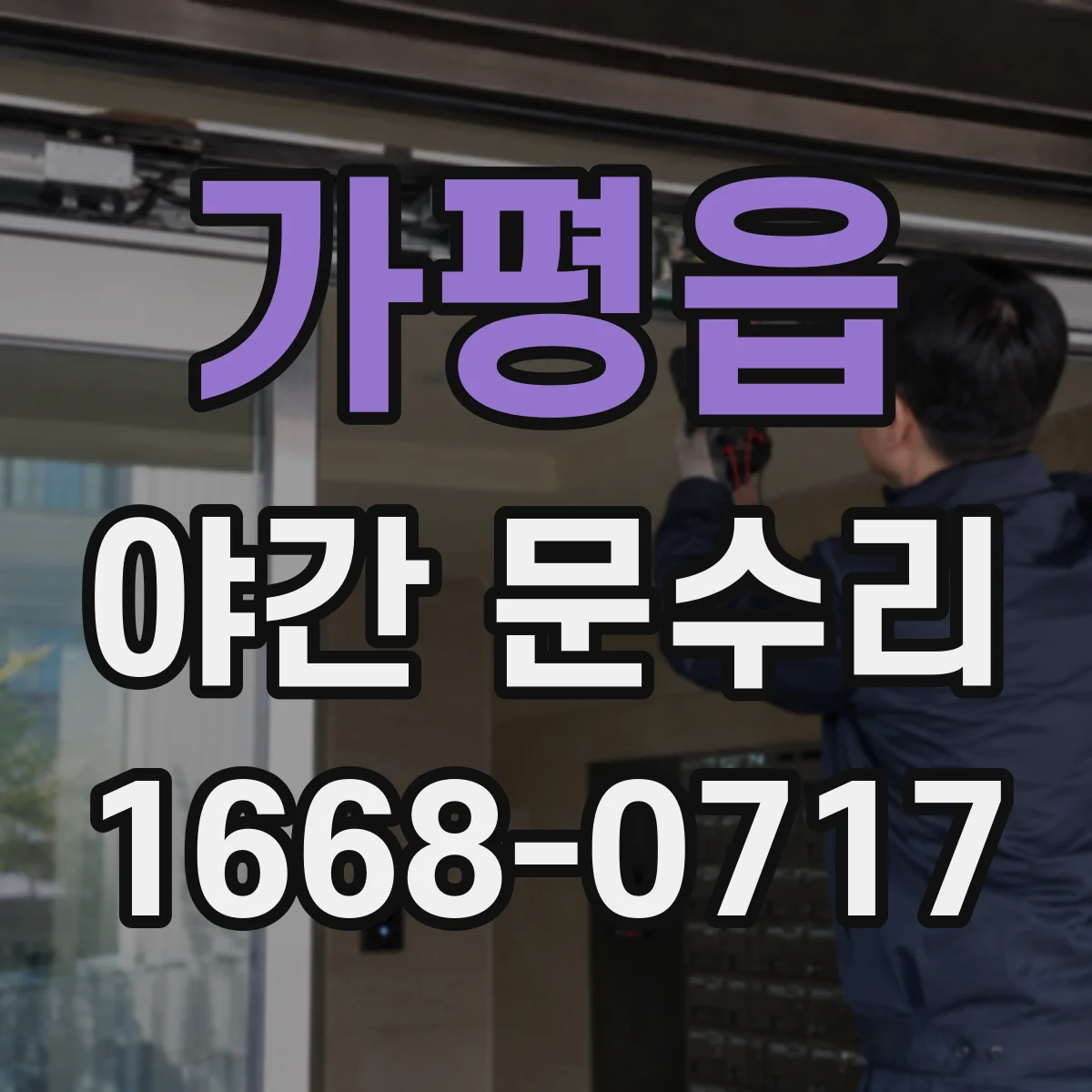 가평읍 야간 문수리