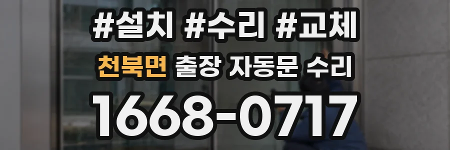 천북면 출장 자동문 수리