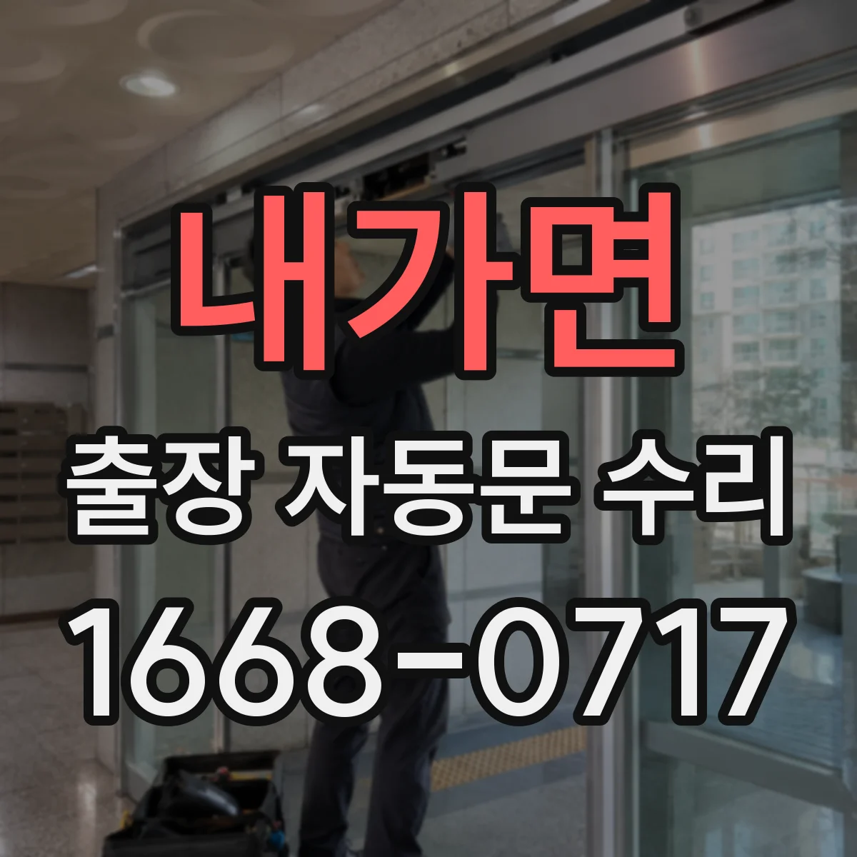 내가면 출장 자동문 수리