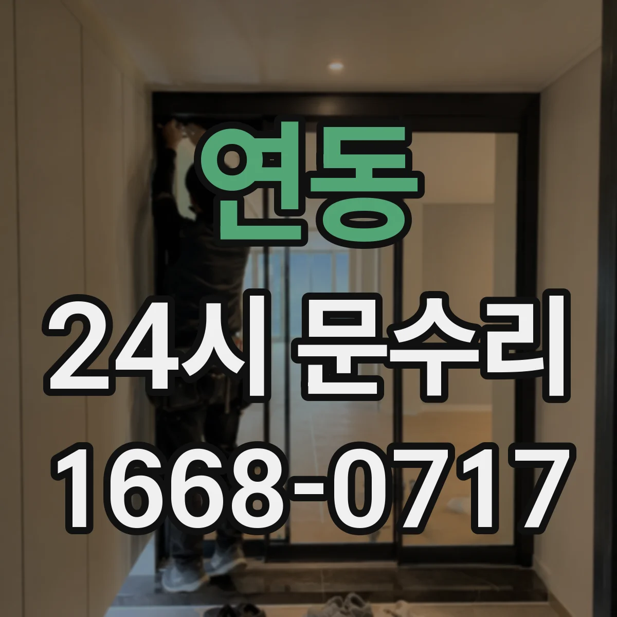 연동 24시 문수리