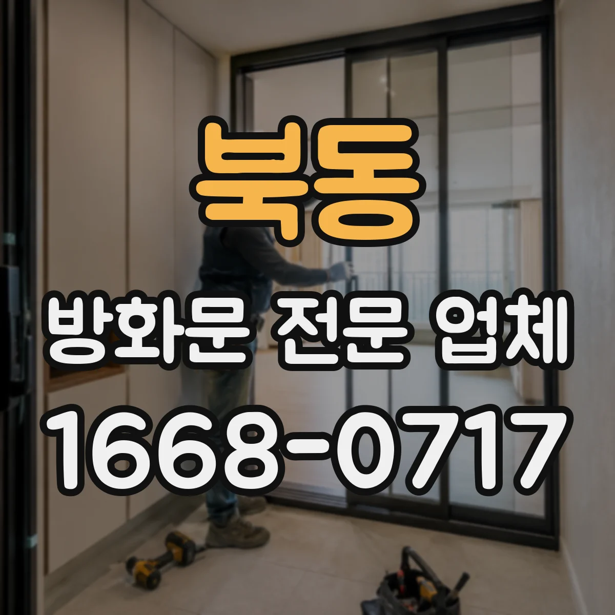 북동 방화문 전문 업체