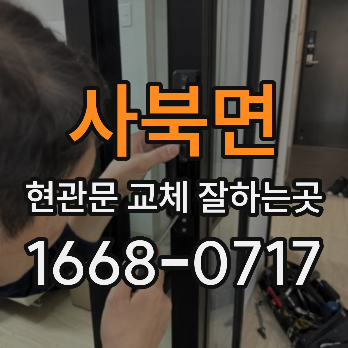 사북면 현관문 교체 잘하는곳
