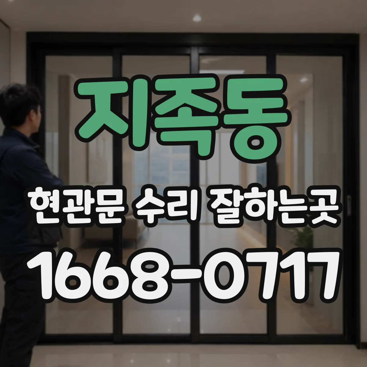 지족동 현관문 수리 잘하는곳