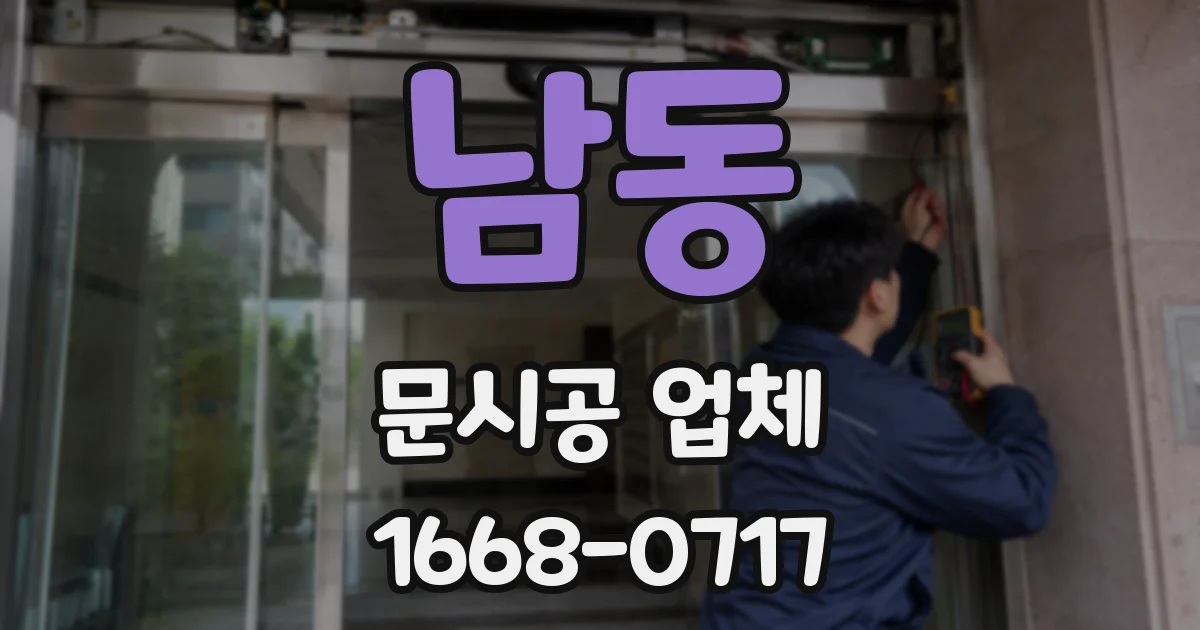 남동 문시공 업체