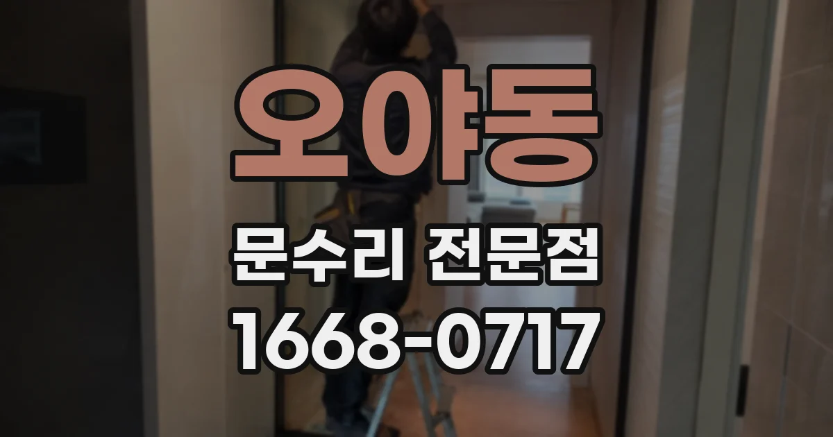오야동 문수리 전문점