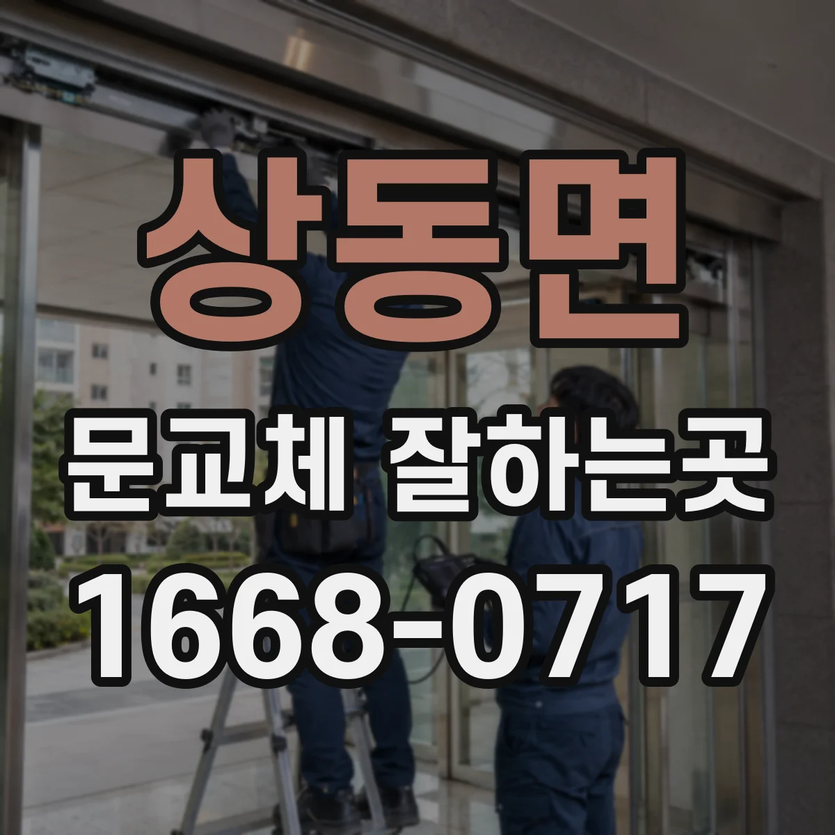 상동면 문교체 잘하는곳