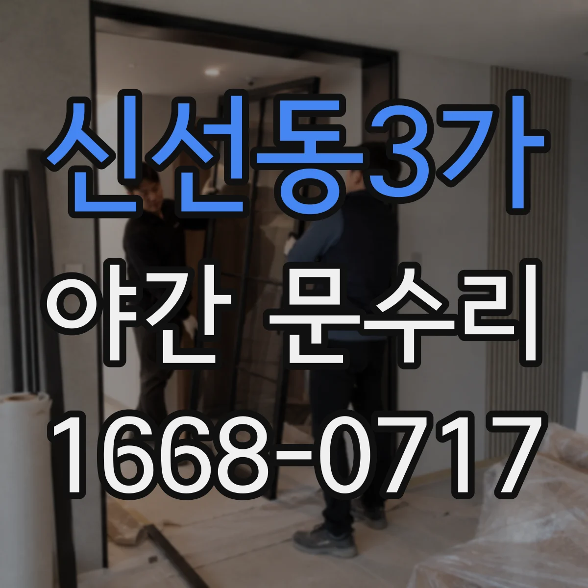 신선동3가 야간 문수리