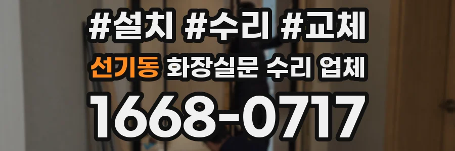선기동 화장실문 수리 업체