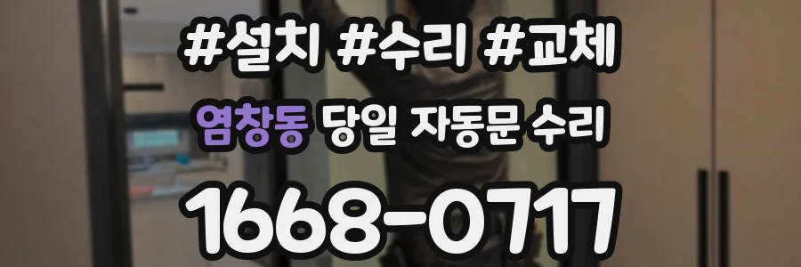 염창동 당일 자동문 수리