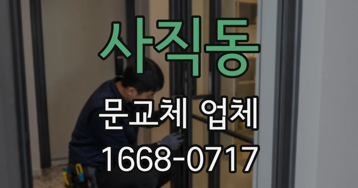 사직동 문교체 업체