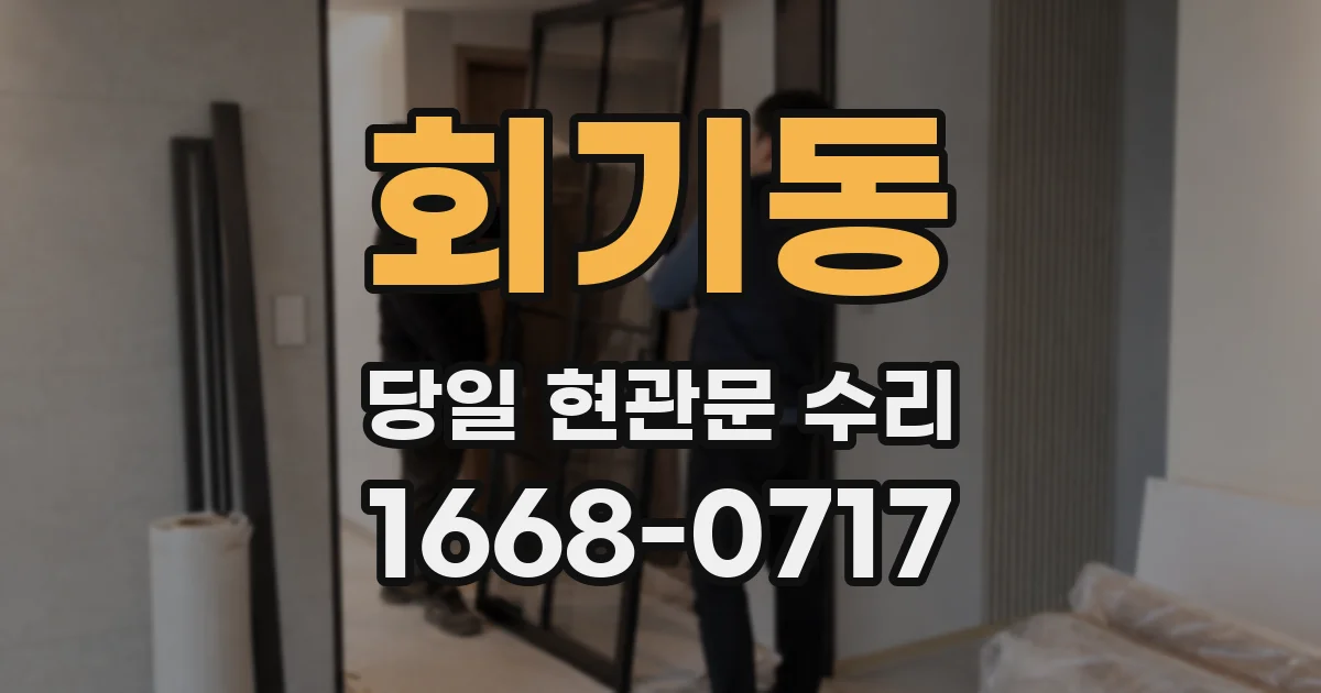 회기동 당일 현관문 수리