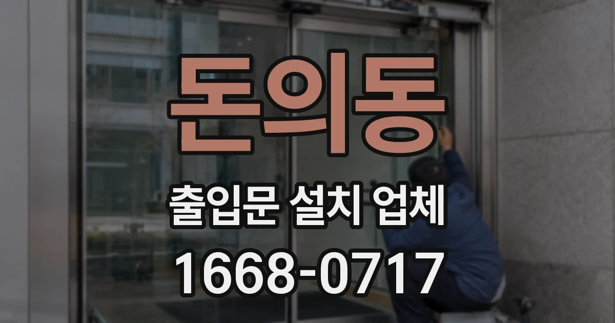 돈의동 출입문 설치 업체