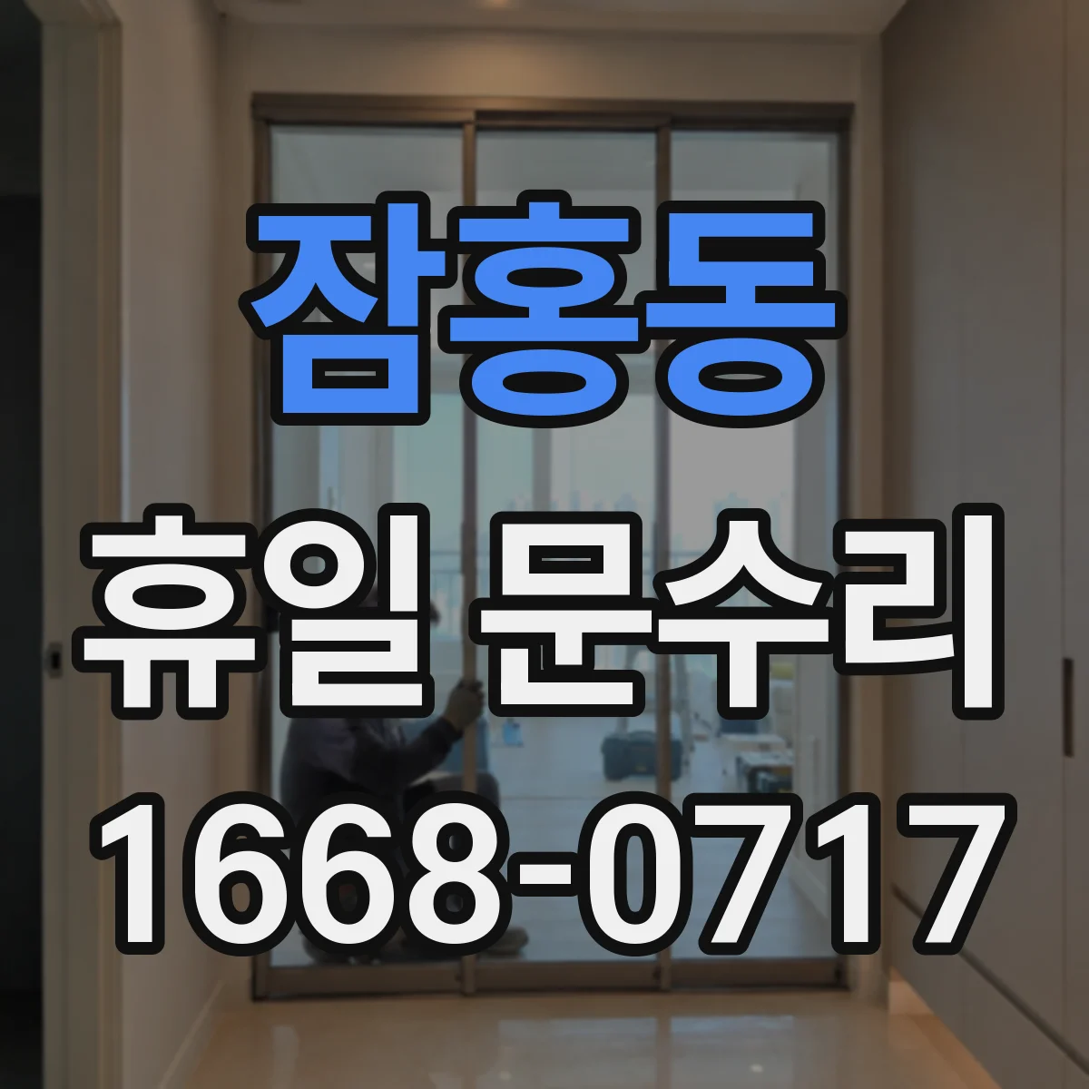 잠홍동 휴일 문수리