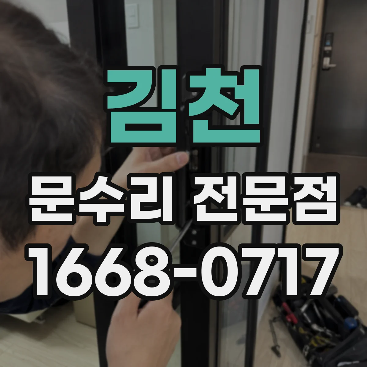 김천 문수리 전문점
